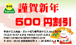 中古テニス専門店テニス846シブヤ2018年賀割引券