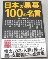 日本の「黒幕」100 の名言