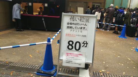 上野の森美術館 『怖い絵展』　2017年11月8日 午後12時40分頃の待ち時間は80分とのことでしたが、実際に並んでみたら50分ほどで入れました。
