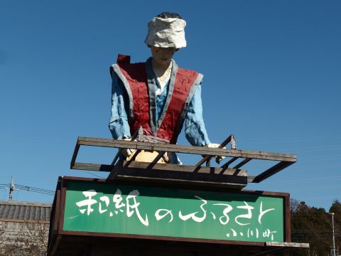 小川町は「手すき和紙」の産地であり、その和紙漉き（すき）のようすをあらわした巨大なオネエサンオブジェが飾られています。