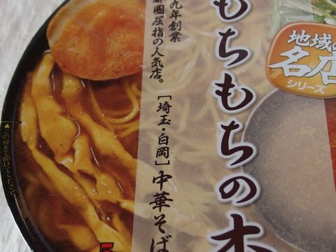 ラーメン店『もちもちの木』は埼玉県白岡市にある人気店です。