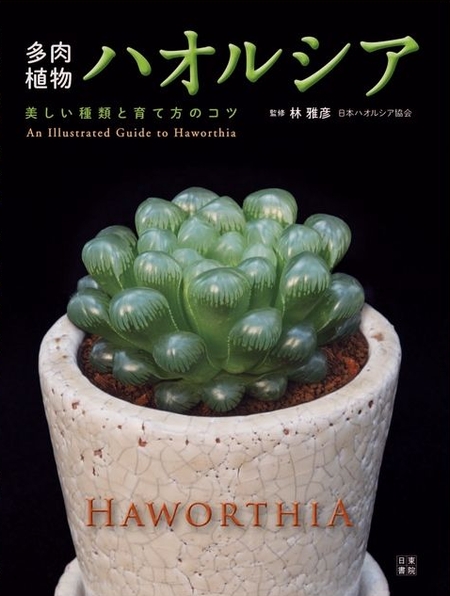 haworthia book