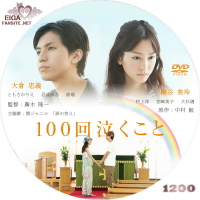 １００回泣くこと／Crying 100 Times (2013) | SPACEMAN'S自作BD&DVDラベル