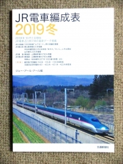 JR電車編成表2019冬