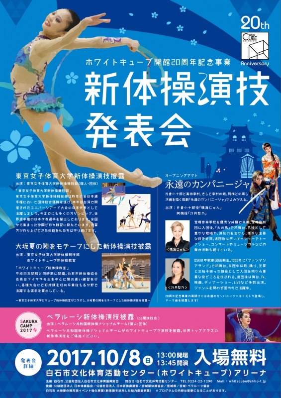 ホワイトキューブ開館20周年記念事業 新体操演技発表会 poster