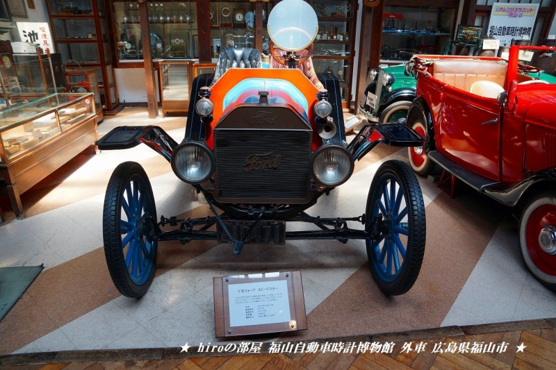hiroの部屋 Ｔ型フォード スピードスター1915年（大正4年）