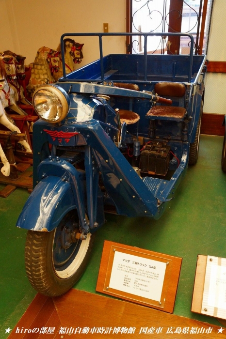hiroの部屋 マツダ 三輪トラック GA型 1949年（昭和24年）