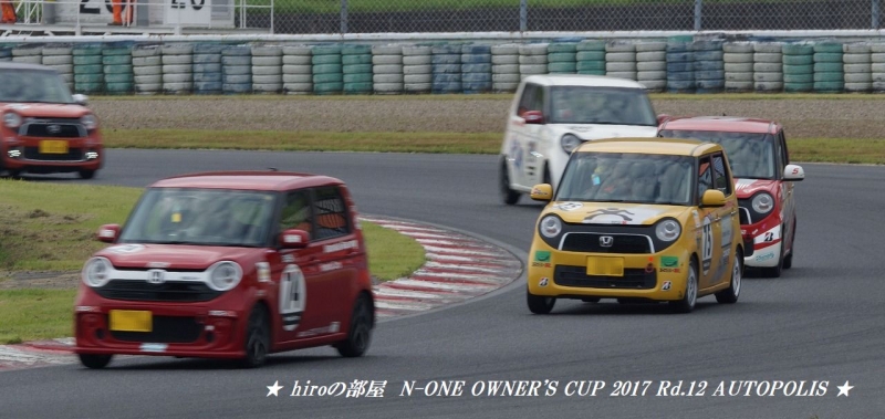 hiroの部屋　N-ONE OWNER'S CUP 2017 Rd.12 AUTOPOLIS