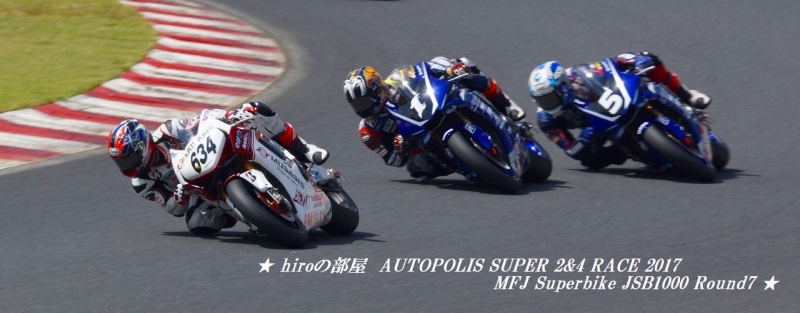 hiroの部屋　AUTOPOLIS SUPER 2&4 RACE 2017 MFJ Superbike JSB1000 Round7