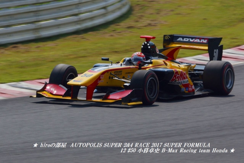hiroの部屋　2017 Japanese SUPER FORMULA Championship Round5 AUTOPOLIS 12 #50 小暮卓史 B-Max Racing team Honda