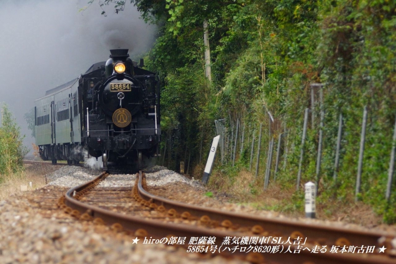 hiroの部屋　肥薩線　蒸気機関車「ＳＬ人吉」58654号（ハチロク8620形）人吉へ走る 坂本町古田