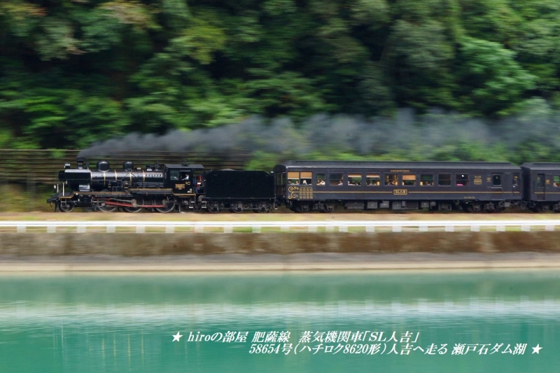 hiroの部屋　肥薩線　蒸気機関車「ＳＬ人吉」58654号（ハチロク8620形）人吉へ走る 瀬戸石ダム湖
