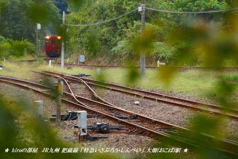 hiroの部屋　JR九州 肥薩線 「特急いさぶろう・しんぺい」 大畑(おこば)駅