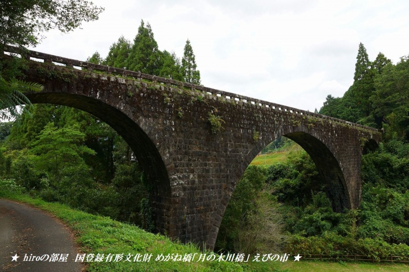 hiroの部屋　国登録有形文化財 めがね橋「月の木川橋」 えびの市