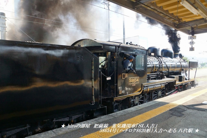 hiroの部屋　肥薩線　蒸気機関車「ＳＬ人吉」58654号（ハチロク8620形）人吉へ走る 八代駅
