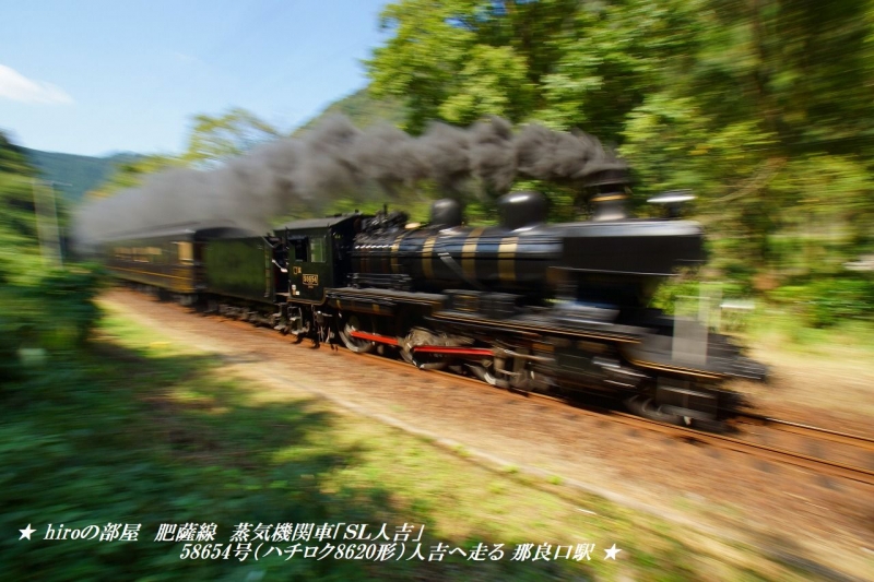 hiroの部屋　肥薩線　蒸気機関車「ＳＬ人吉」58654号（ハチロク8620形）人吉へ走る 那良口駅