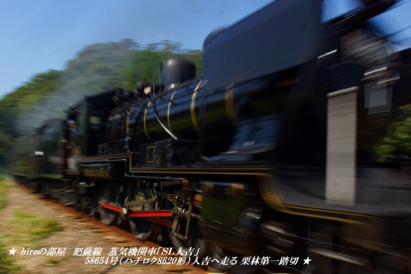 hiroの部屋　肥薩線　蒸気機関車「ＳＬ人吉」58654号（ハチロク8620形）人吉へ走る 栗林第一踏切