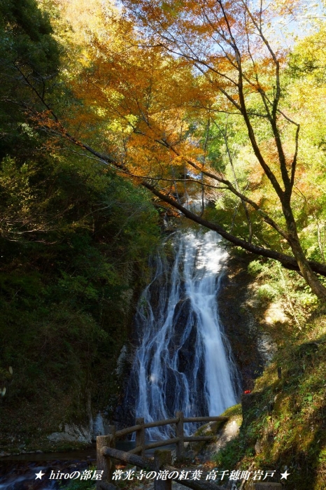 hiroの部屋 常光寺の滝の紅葉 高千穂町岩戸
