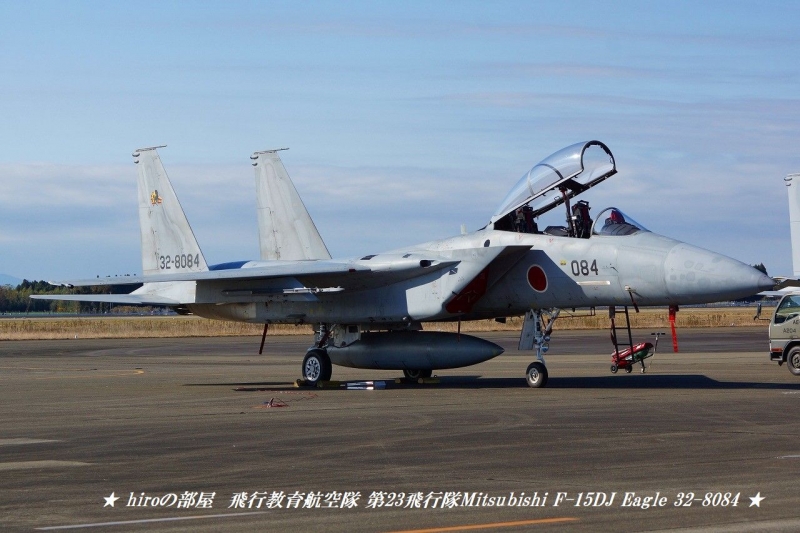 航空自衛隊hiroの部屋 新田原基地 JASDF 飛行教育航空隊 第23飛行隊Mitsubishi F-15DJ Eagle 32-8084