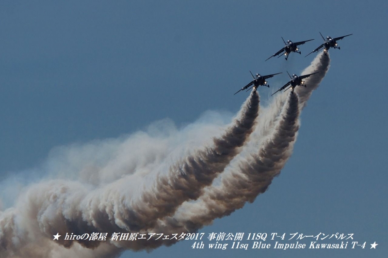 hiroの部屋 新田原エアフェスタ2017 事前公開 11SQ T-4 ブルーインパルス 4th wing 11sq Blue Impulse Kawasaki T-4