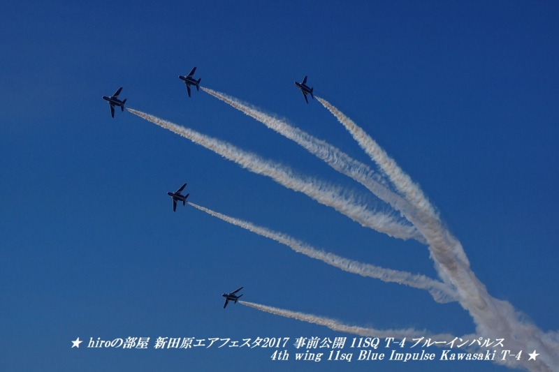 hiroの部屋 新田原エアフェスタ2017 事前公開 11SQ T-4 ブルーインパルス 4th wing 11sq Blue Impulse Kawasaki T-4