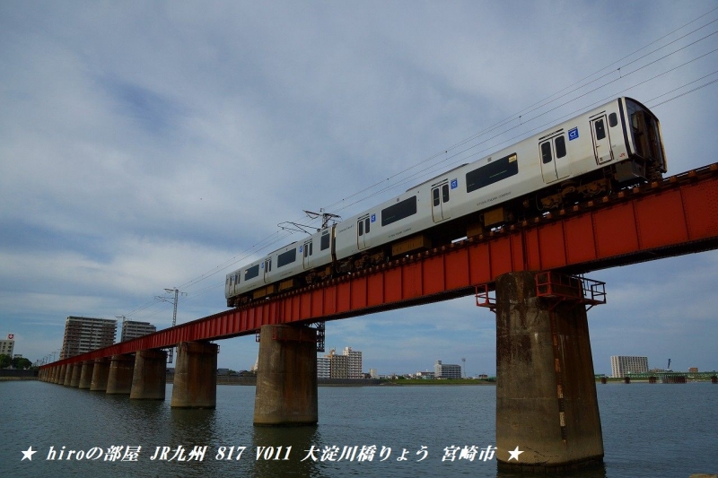 hiroの部屋　JR九州 817 V011 大淀川橋りょう 宮崎市