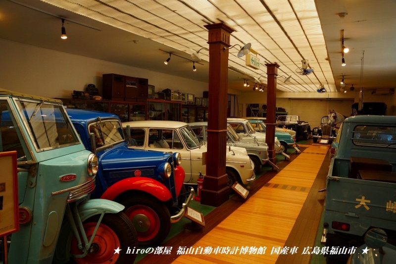 hiroの部屋 福山自動車時計博物館 国産車 広島県福山市