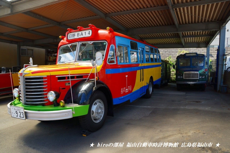 hiroの部屋 福山自動車時計博物館 ボンネットバス日野BA14 広島県福山市