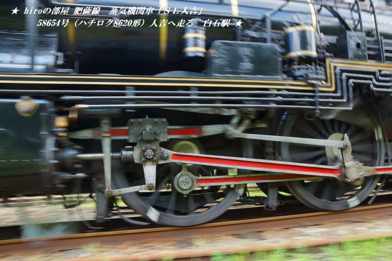 hiroの部屋 肥薩線　蒸気機関車「ＳＬ人吉」58654号（ハチロク8620形）人吉へ走る 白石駅