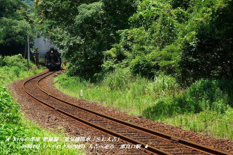 hiroの部屋 肥薩線　蒸気機関車「ＳＬ人吉」58654号（ハチロク8620形）人吉へ走る 那良口駅