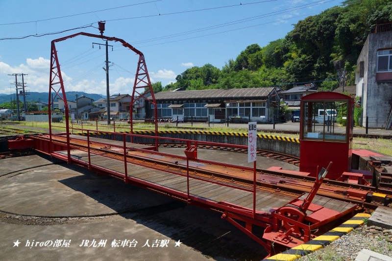 hiroの部屋　肥薩線　蒸気機関車「ＳＬ人吉」58654号（ハチロク8620形）転車台 人吉駅
