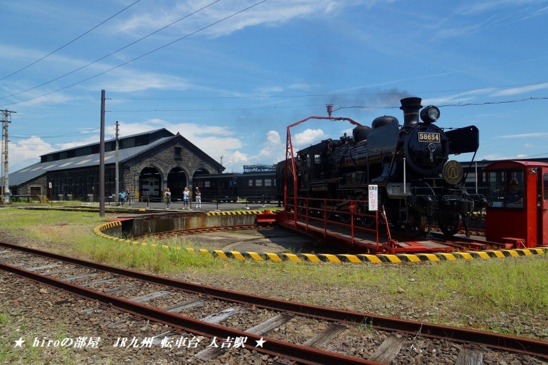 hiroの部屋　肥薩線　蒸気機関車「ＳＬ人吉」58654号（ハチロク8620形）転車台 人吉駅