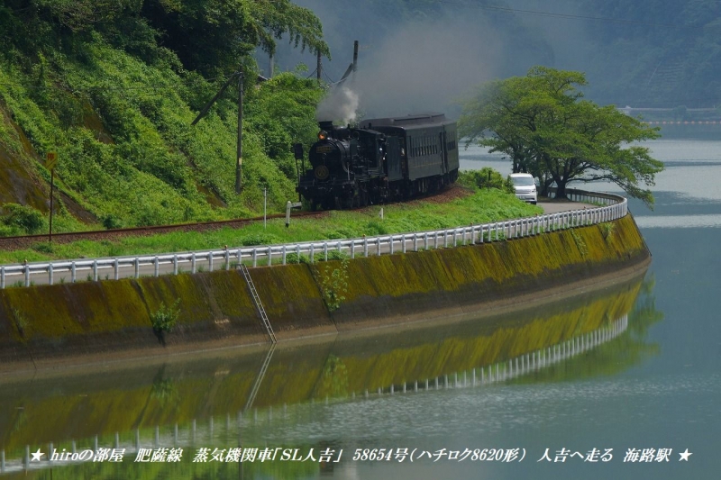 hiroの部屋 肥薩線　蒸気機関車「ＳＬ人吉」58654号（ハチロク8620形）人吉へ走る 海路駅