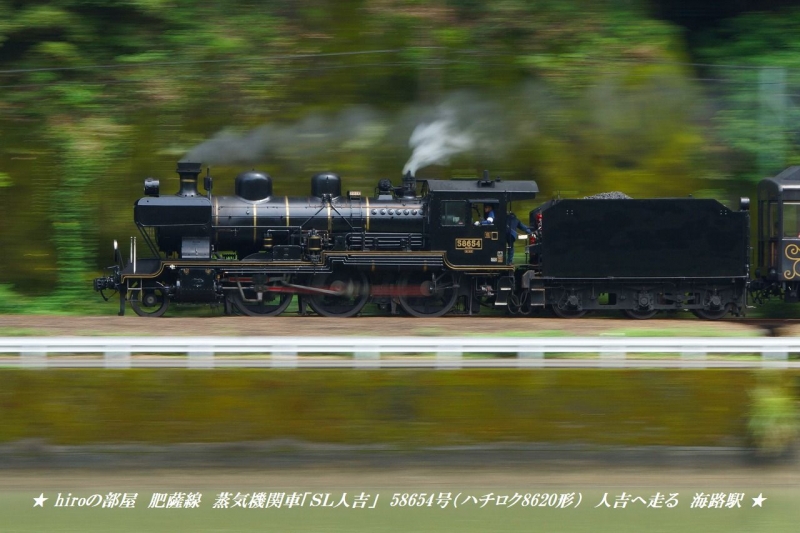 hiroの部屋 肥薩線　蒸気機関車「ＳＬ人吉」58654号（ハチロク8620形）人吉へ走る 海路駅