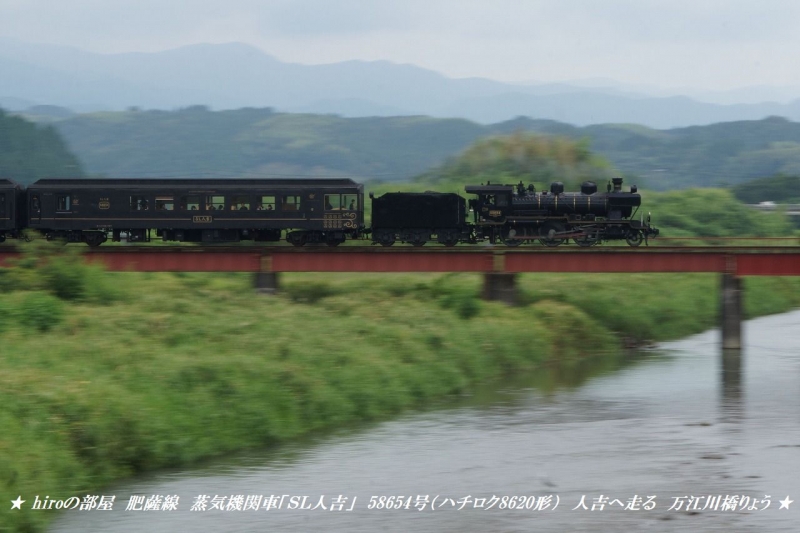 hiroの部屋 肥薩線　蒸気機関車「ＳＬ人吉」58654号（ハチロク8620形）人吉へ走る 万江川橋りょう