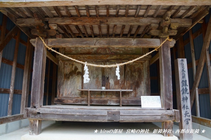 hiroの部屋 宮崎の神社　銀鏡神社　西都市銀鏡