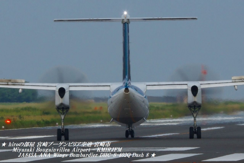 hiroの部屋　宮崎ブーゲンビリア空港 宮崎市 Miyazaki Bougainvillea Airport - KMIRJFM　JA845A ANA Wings Bombardier DHC-8-402Q Dash 8