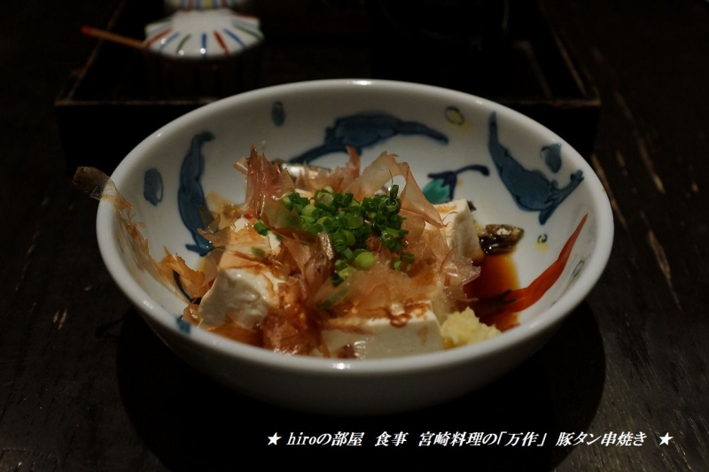 hiroの部屋　食事　宮崎料理の「万作」　豚タン串焼き