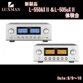 LUXMAN L550AXⅡ＆L-505uXⅡ 体験会　１