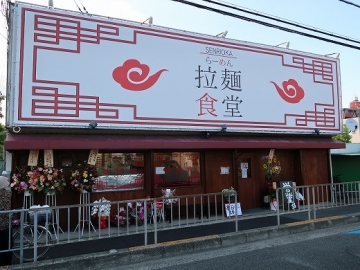 拉麺食堂