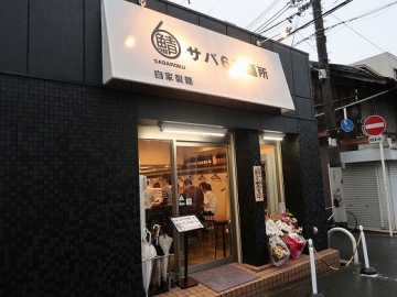 サバ６製麺所 京橋店