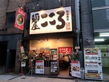 麺屋 こころ 難波南店