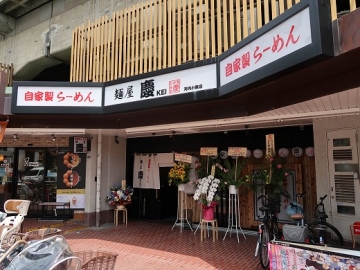 麺屋 慶 河内小阪店