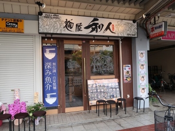 麺屋 和人 河内小阪店