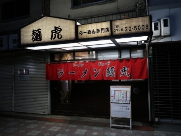 ラーメン 麺虎