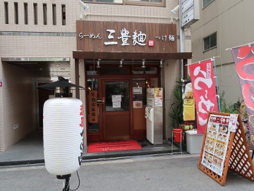 三豊麺 西本町店