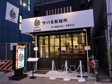 サバ６製麺所 靱本町店