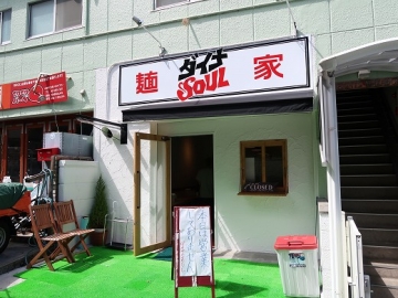 麺家 ダイナ ＳＯＵＬ 関大前店