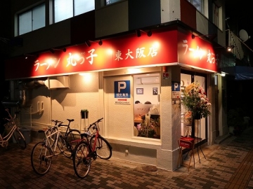 ラーメン 丸っ子 東大阪店