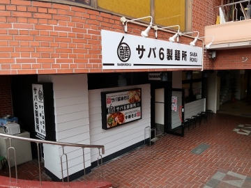 サバ６製麺所 摂津富田駅前店